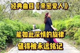 原声演绎《亲密爱人》，如此深情的旋律值得被永远铭记。珍惜当下视频封面