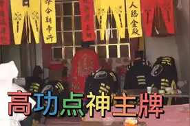 农村葬礼    高功点神主牌视频封面