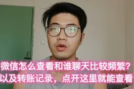 微信怎么查看和谁聊天频繁？以及转账记录，操作很简单视频封面