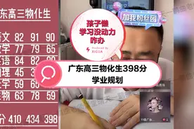 孩子懒，学习没动力咋办？广东高三物化生398分学业规划视频封面