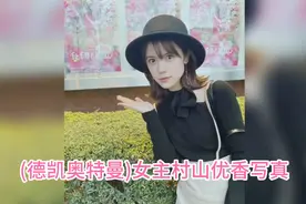 (德凯奥特曼)女主村山优香写真视频封面