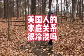 美国人18岁后就跟父母脱离关系，老死不相往来了