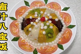 香甜可口又营养的蜜汁八宝饭，老厨分享蜜汁熬制秘诀，软糯细腻！视频封面