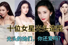 十位女星光头造型视频封面