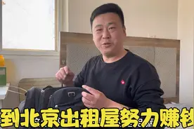 大壮回北京送外卖，历时6个小时到达出租屋，收拾完下一步多赚钱视频封面