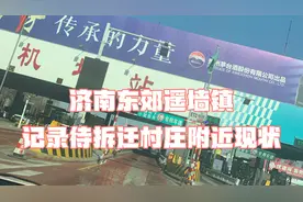 济南遥墙镇，待拆迁村庄附近现状，回市区必经之地的镇上视频封面