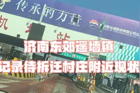 济南遥墙镇，待拆迁村庄附近现状，回市区必经之地的镇上视频封面