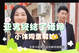 亚男和小伟解除婚姻，两人做法各不相同，小伟老实的让人心疼！视频封面