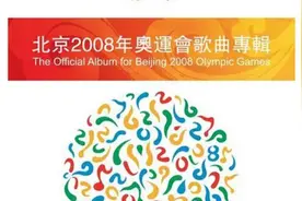 电鼓即兴演奏08年北京奥运会主题曲，华语群星演唱《北京欢迎你》视频封面