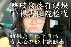 咯吱窝下疼有硬块，吓得跑医院，医生再三叮嘱要保持乐观情绪。视频封面