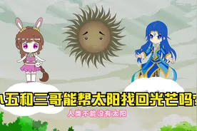 太阳为什么变黑了？视频封面