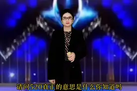 520真正的意思是什么你知道吗？美女搞笑回答句句经典配音视频封面