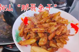 潮汕人最喜欢吃海鲜，汕头婆婆分享那哥鱼的做法，鲜香开胃又下饭视频封面