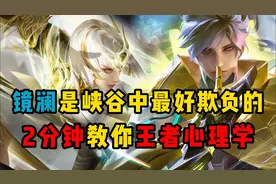 王者最重要的上分诀窍！王者心理学！视频封面