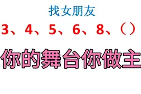 找规律，好好感受当你找到规律的那一刹那，就好像发现新大陆视频封面