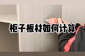木工师傅做柜子是如何计算板材，3种情况3种算法
