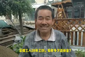 鹤岗兴安煤矿的老赵，28年的井下采煤工龄退休后能有多少钱呢？视频封面