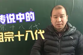 传说中的“祖宗十八代”，指的是哪十八代？一次给你讲明白视频封面