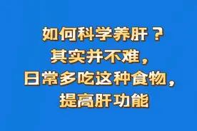 如何科学养肝？其实并不难，日常多吃这种食物，提高肝功能视频封面