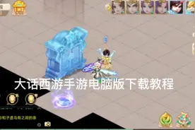 大话手游电脑版下载教程，需要下载木木或者雷电模拟器多开账号视频封面