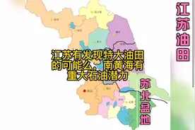 江苏有发现特大油田的可能么，南黄海潜力巨大，中海油已开始勘探视频封面