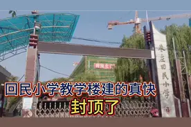 山东枣庄:市中区回民小学教学楼建的真快，转眼间封顶了。视频封面
