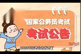 2823年国考职位表下载和如何选岗操作指导视频封面