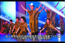 解放军目前仅保留了3个文工团视频封面