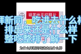 拜新同，吃进去什么样，排出来还是什么样，整吃整排了解一下视频封面