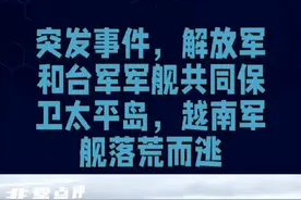 突发事件，解放军和台军军舰共同保卫太平岛，越南军舰落荒而逃视频封面