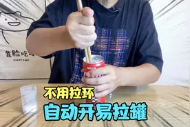 不用拉环就能自动打开易拉罐，只用筷子就可以？这是真的吗？视频封面