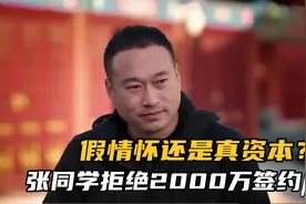 太牛气！张同学拒绝2000万签约，是假情怀还是有真资本？视频封面