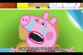 小猪佩奇之诡异事件视频封面