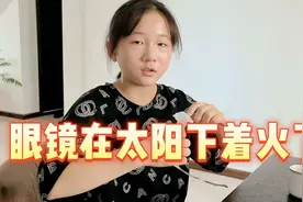 江苏持续高温40度，眼镜在太阳下突然着火了，戴眼镜的朋友要注意视频封面