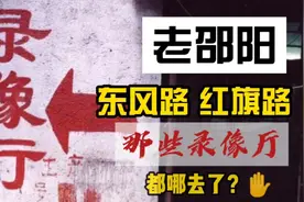 80 90年代 那些邵阳街头 随处可见 的录像厅现在都哪去了呢视频封面