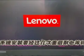 电脑开机出现BitLocker锁进不去系统，分享联想笔记本重装系统视频封面