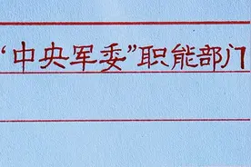 “中央军委”的七大职能部门，你熟悉几个！视频封面