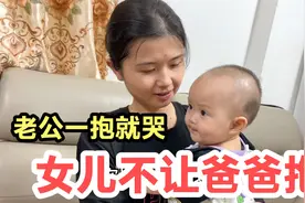 9个月女儿不让爸爸抱，老公有点懵了，想不明白为什么视频封面