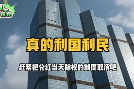 建议把“分红当天除权”的制度取消吧！真的利国利民视频封面