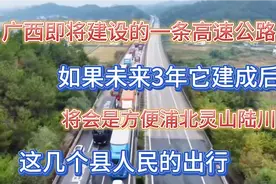 广西又投资100多亿，建设一条高速公路！通往广东深圳广州茂名视频封面