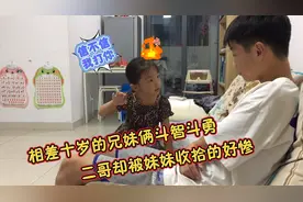 相差十岁的兄妹俩斗智斗勇，二哥却被妹妹收拾的好惨，太嚣张了视频封面