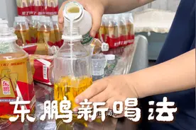 东鹏特饮女儿的3种新喝法，养乐多风味的最好喝，你不一定试过视频封面