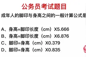 公务员考试，给你一个脚印长度，就可以算出身高的方法视频封面