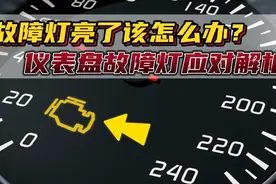 故障灯亮了还能继续开吗？故障灯对应的故障是什么？一次性讲清楚视频封面