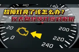 故障灯亮了还能继续开吗？故障灯对应的故障是什么？一次性讲清楚视频封面