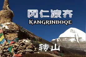 冈仁波齐转山 海拔5630处有些艰难 一只可爱的藏狗陪我全程视频封面