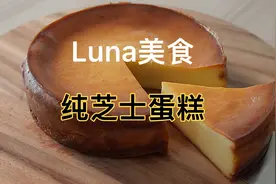luna美食|纯芝士蛋糕，只加了一样东西吃起来不腻视频封面