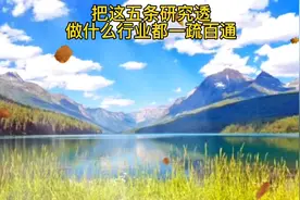 把这五条研究透，做任何行业都一通百通，但真能做到的又有多少。视频封面