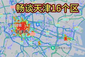 畅谈天津16个区的发展。市区繁华，环城不堵，郊区充满潜力。视频封面