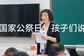 12月13日第九个国家公祭日
也是南京大屠杀发生85周年
孩子们说：